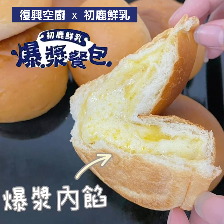 6包免運超值組【復興空廚X初鹿鮮乳】爆漿奶油餐包304g/袋/8入◉90B025